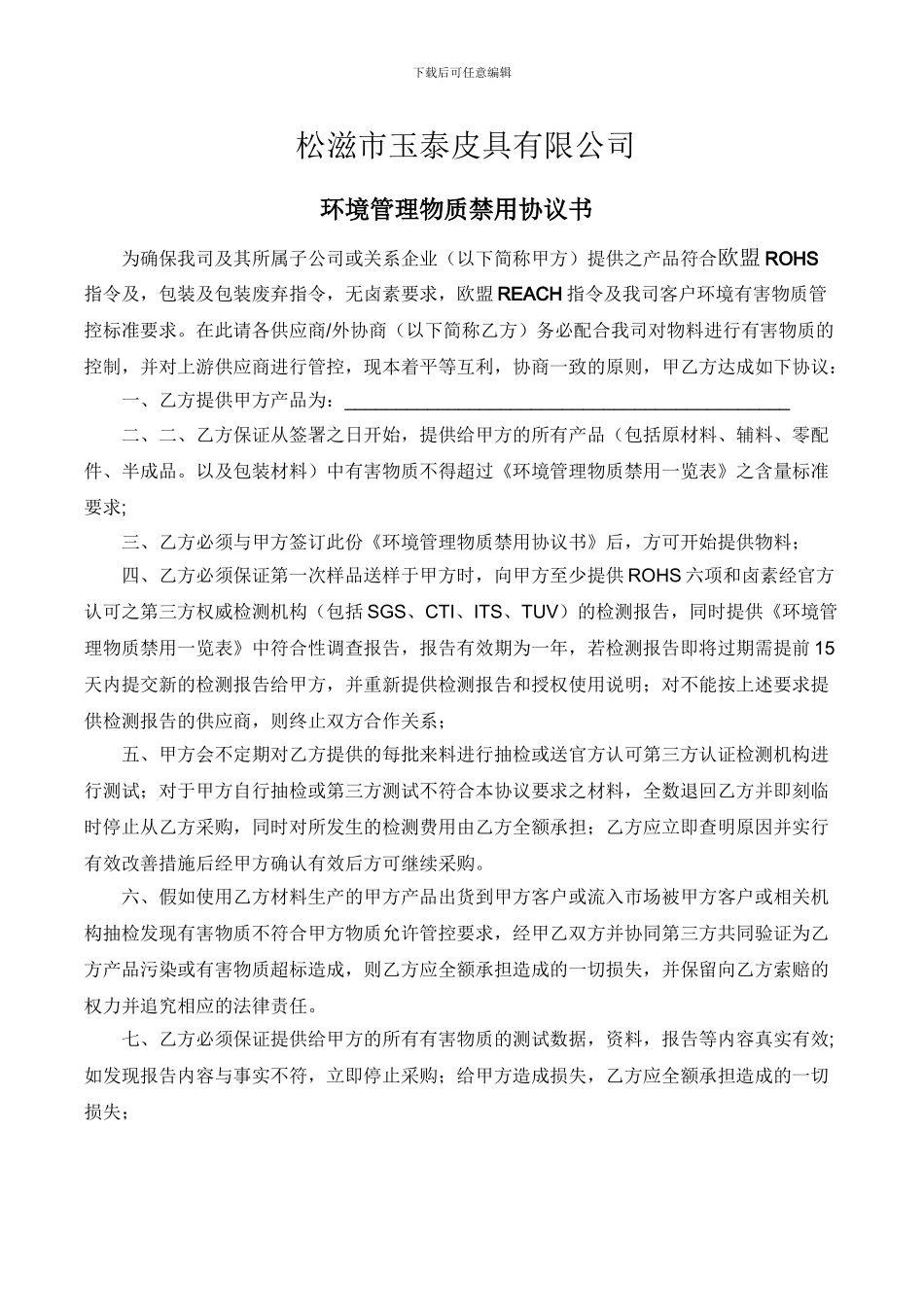 环境管理物质禁用协议书_第1页