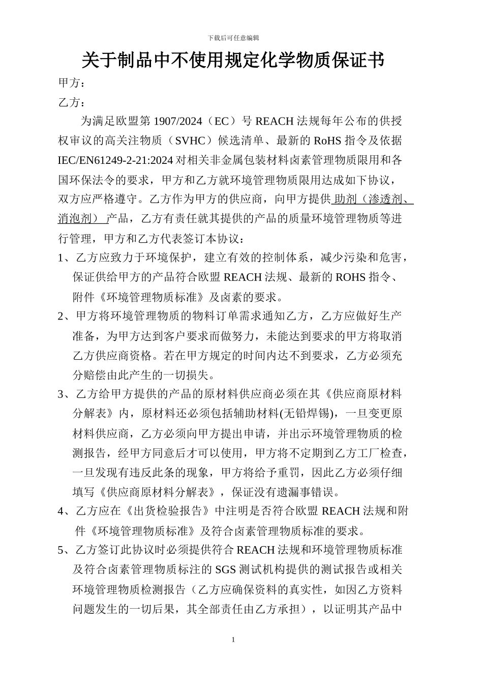 环境管理物质限用协议书_第1页