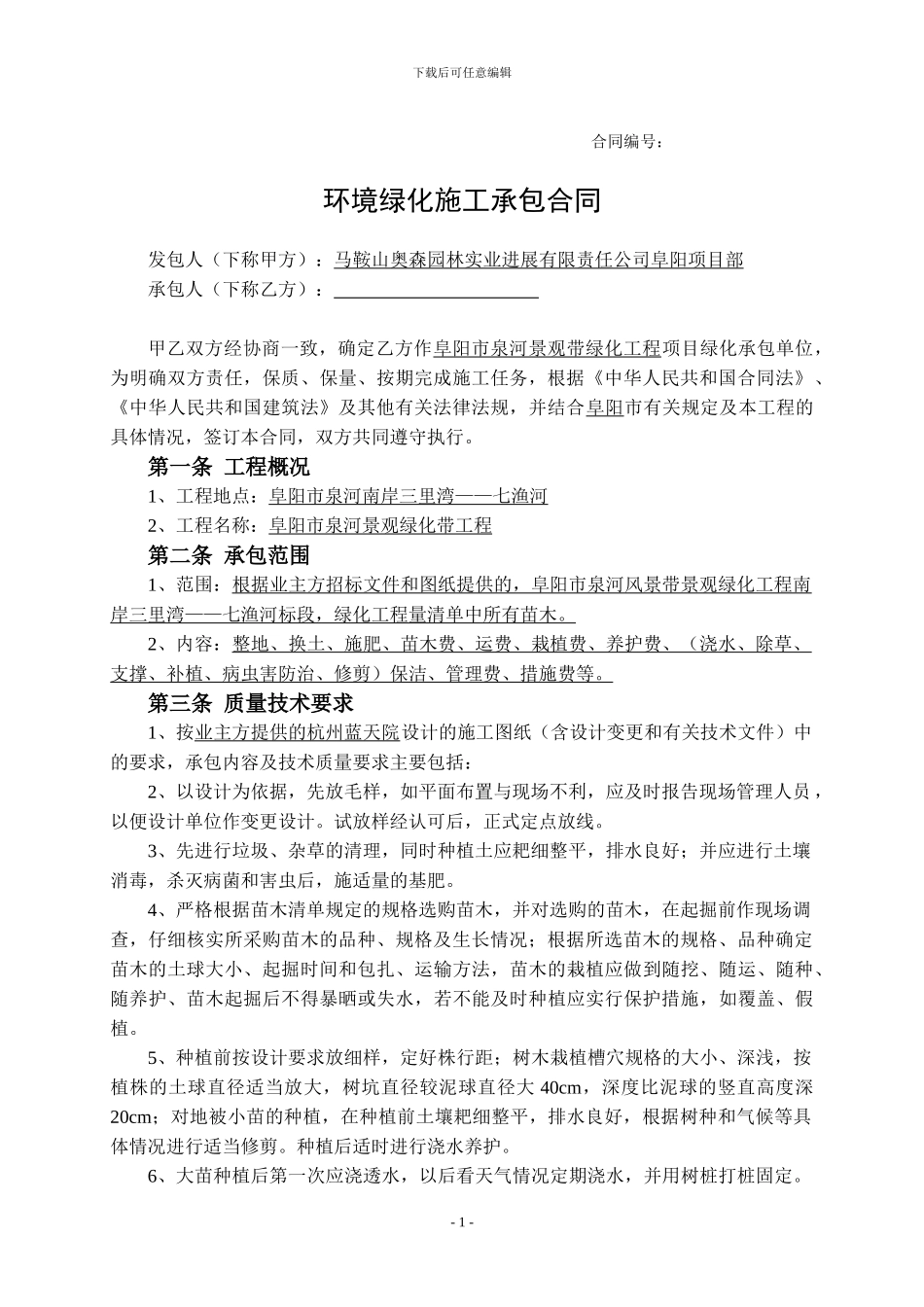 环境绿化施工承包合同_第1页