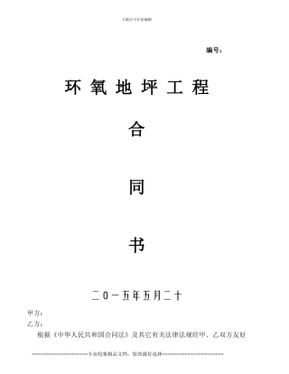 环氧地坪合同ww