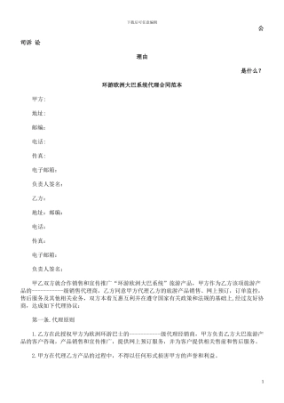 环游欧洲大巴系统代理合同范本发展与协调