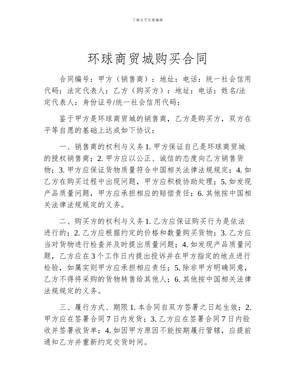 环球商贸城购买合同_第1页