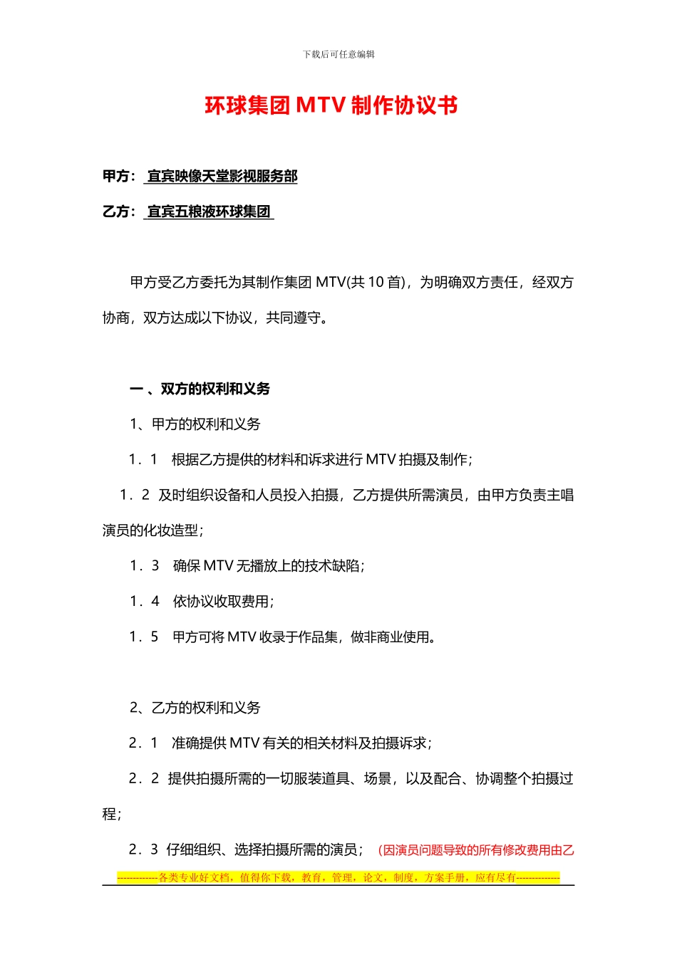 环球集团MTV制作协议书_第1页