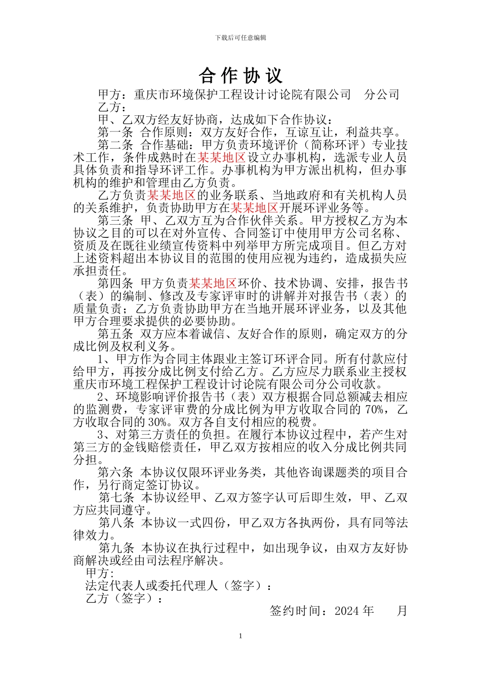 环评合作协议样本_第1页