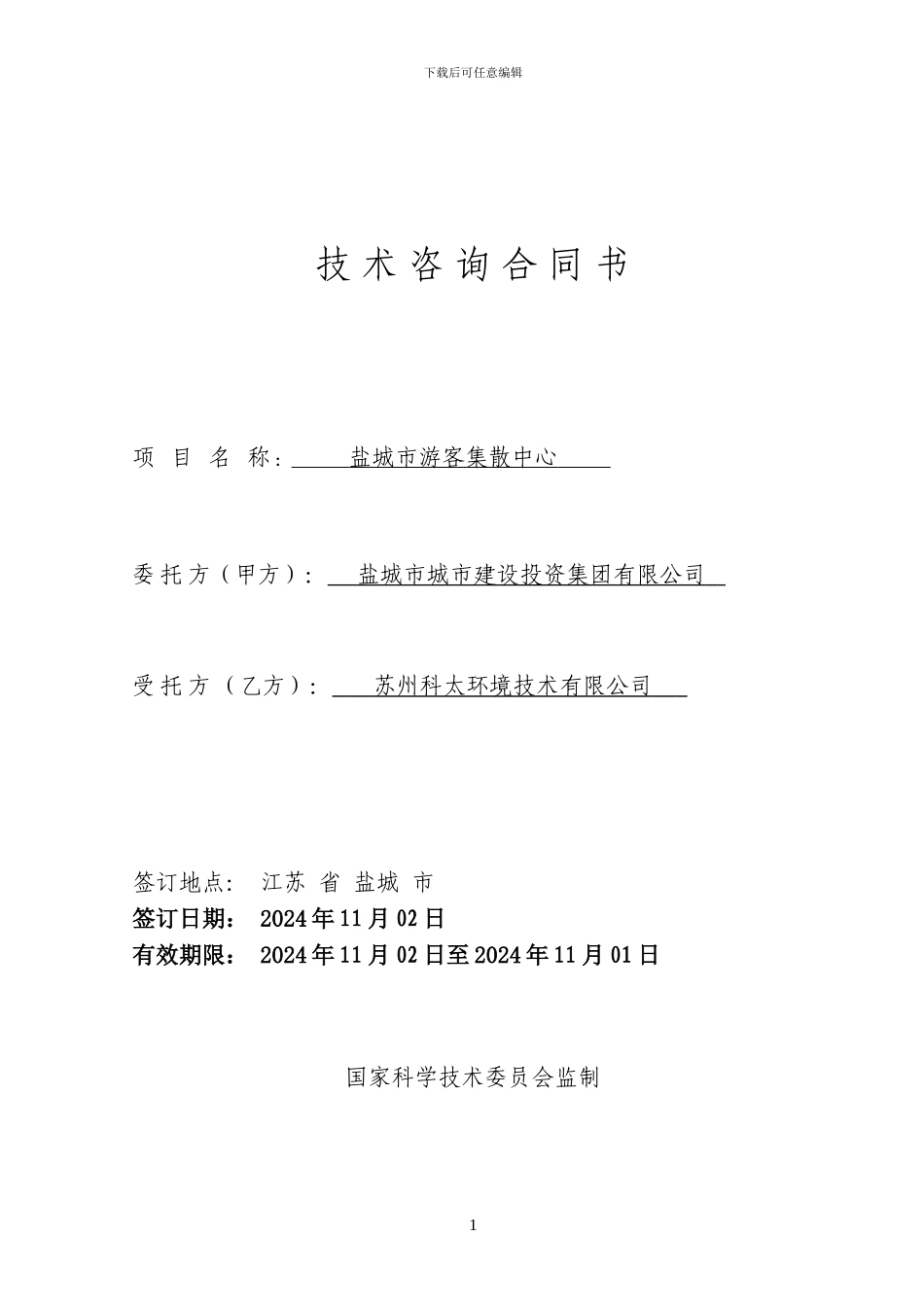 环评合同样板_第1页