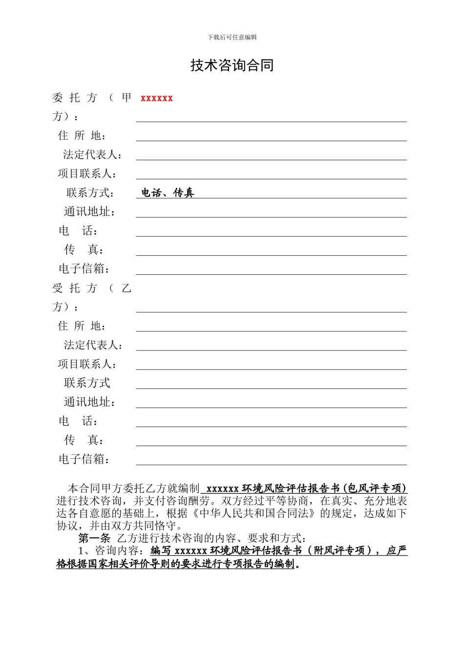 环境风险评估报告技术咨询合同_第3页