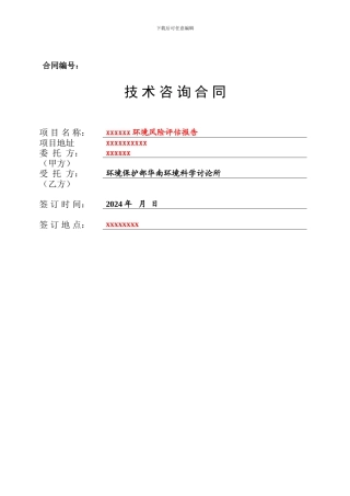 环境风险评估报告技术咨询合同