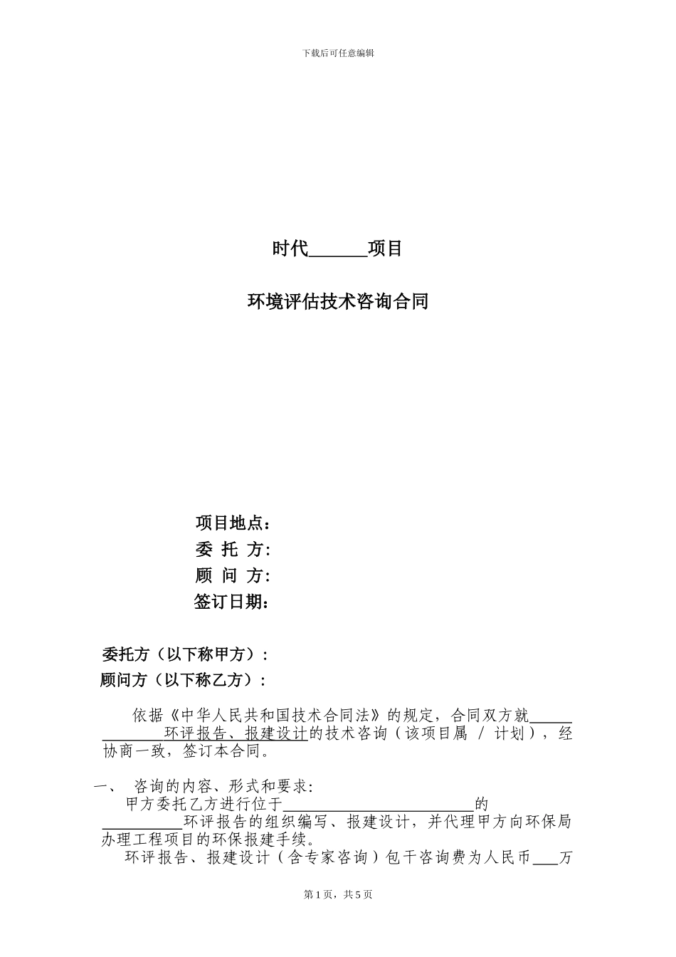 环境评估技术咨询合同_第1页