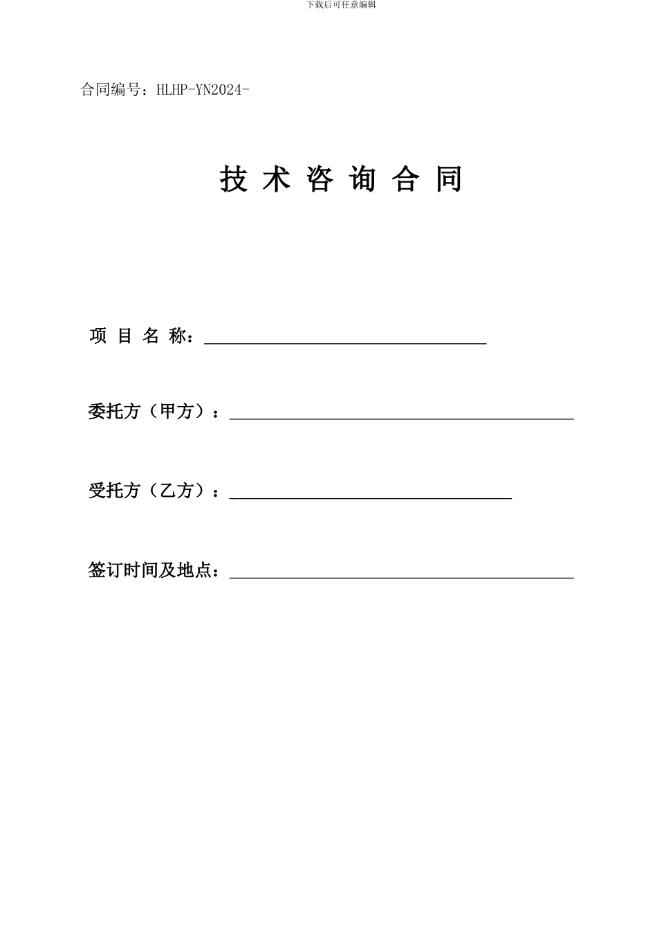 环评技术咨询合同范本_第1页