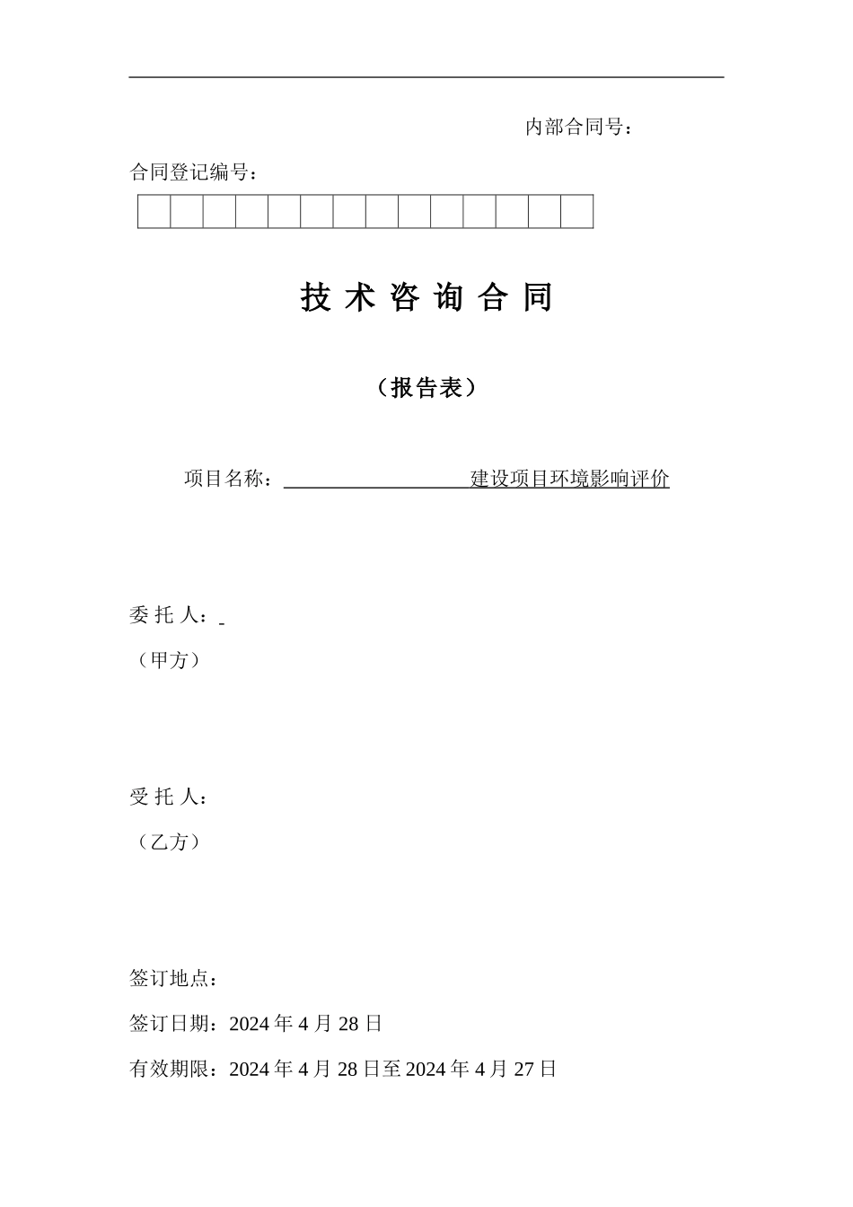环评技术服务合同模板2024_第1页