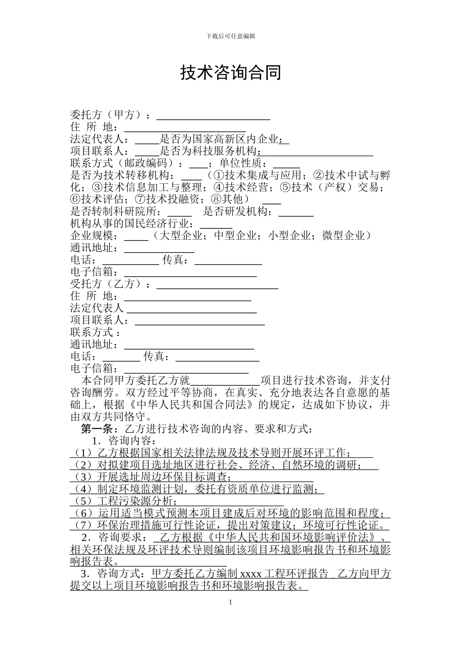 环评报告技术咨询合同_第3页