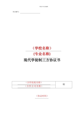 现代学徒制三方协议范本
