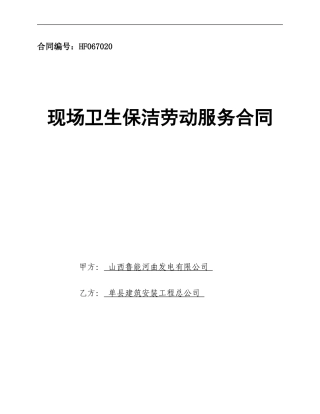 现场卫生保洁劳动服务合同