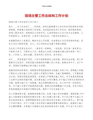 现场主管工作总结和工作计划