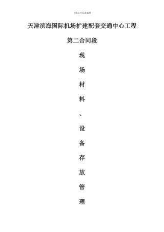 现场材料、设备存放及管理