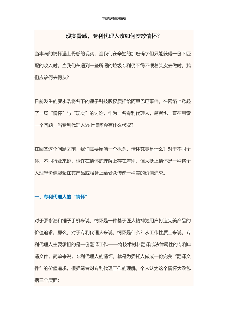 现实骨感-专利代理人该如何安放情怀？_第1页