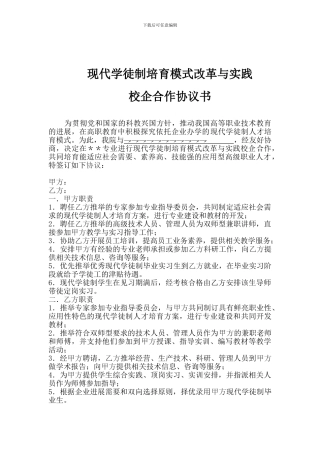 现代学徒制校企合作协议