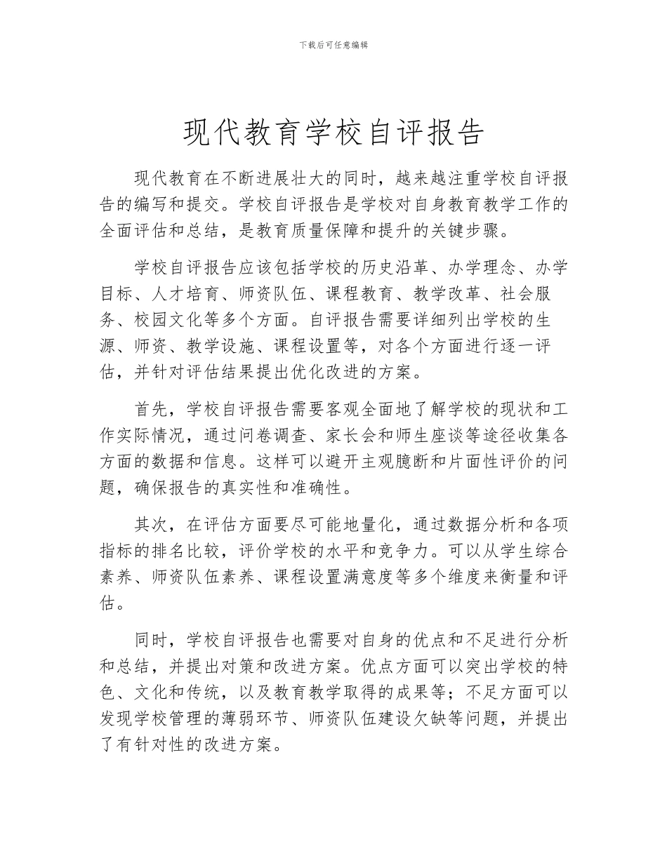 现代教育学校自评报告_第1页