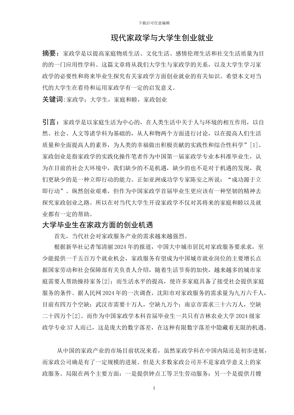 现代家政学与大学生创业就业_第1页