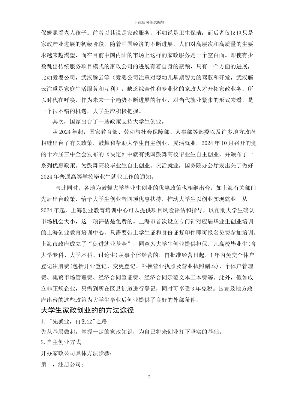 现代家政学与大学生创业就业_第2页