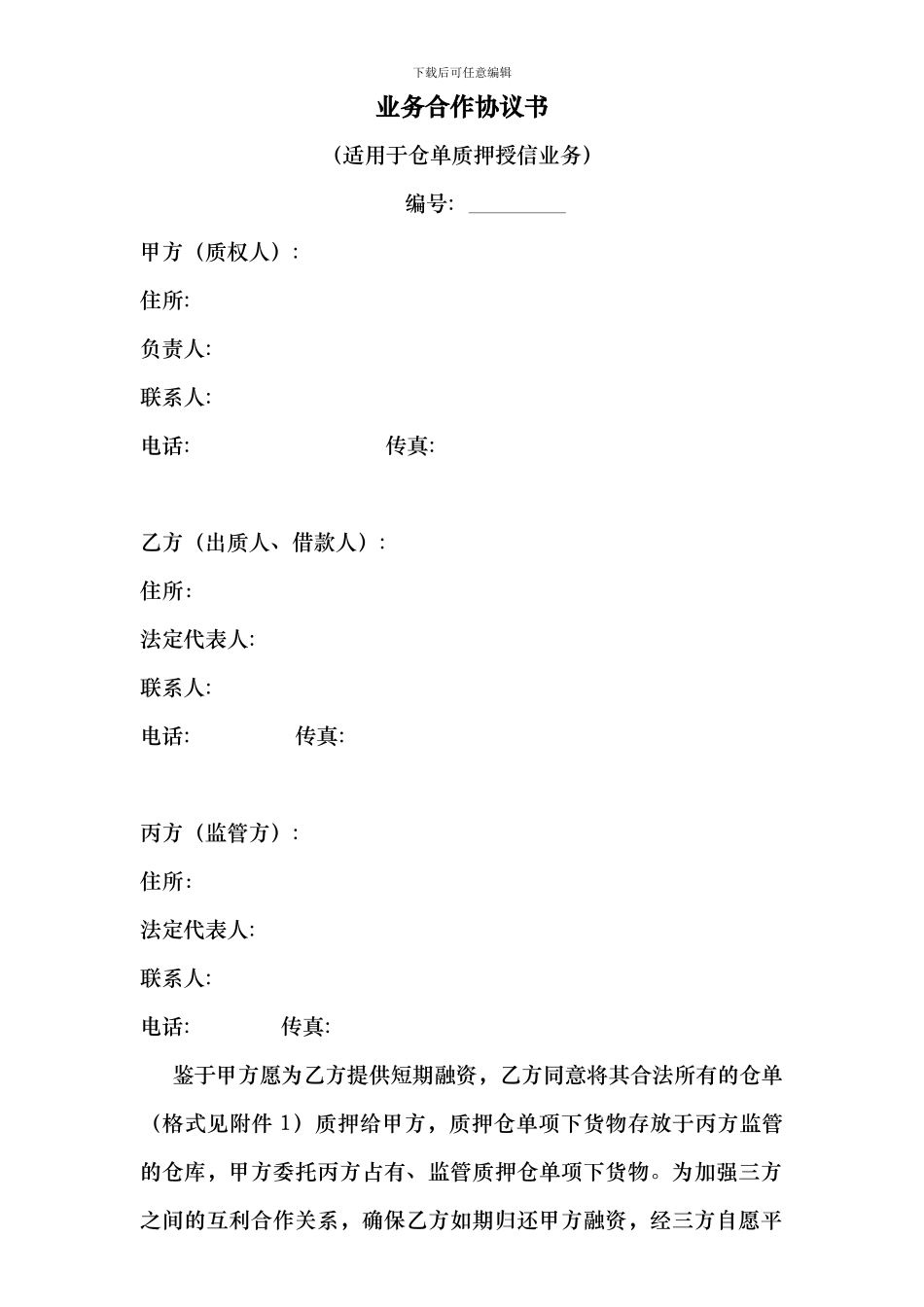 现货质押合同协议书_第1页