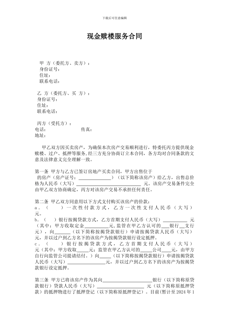 现金赎楼服务合同_第1页