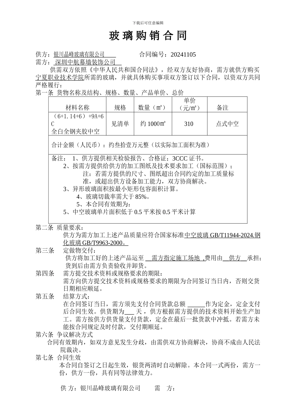 玻璃供销合同_第1页