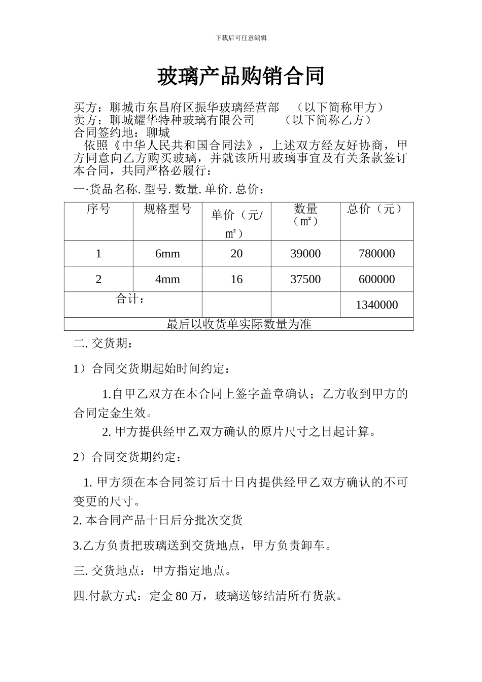 玻璃产品购销合同_第1页