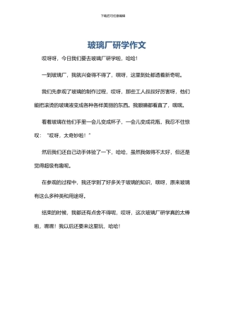 玻璃厂研学作文