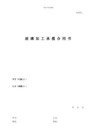 玻璃加工承揽合同书