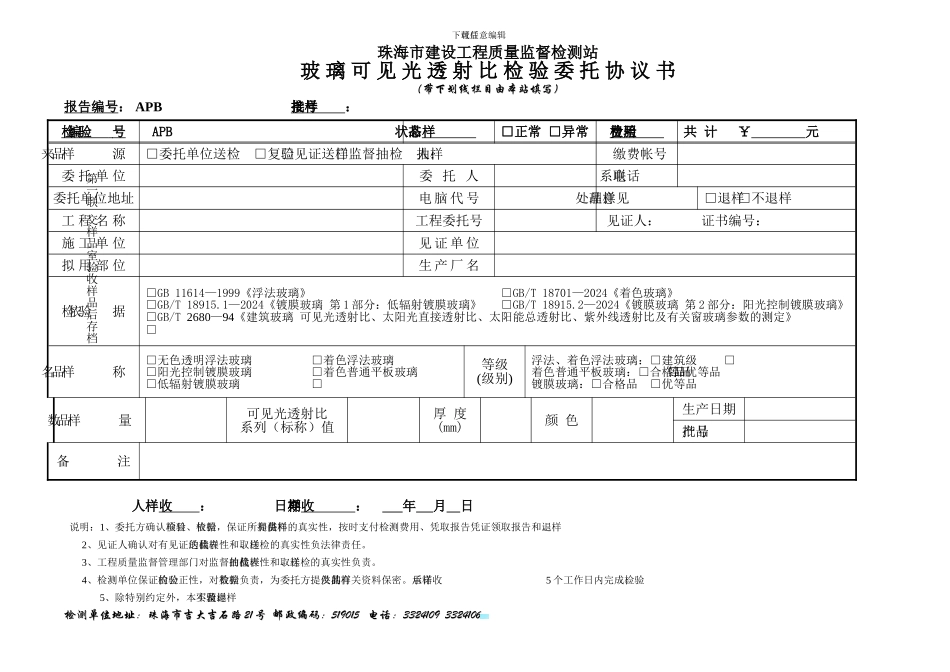 玻璃可见光透射比检验委托协议书_第1页