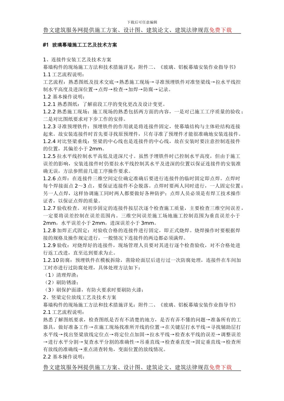 玻璃幕墙施工工艺及技术施工方案_第1页