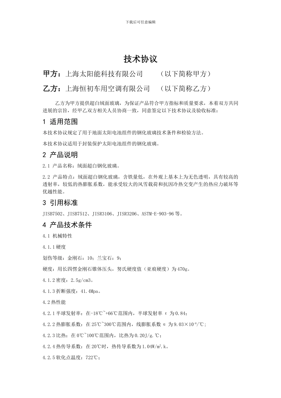 玻璃技术协议太阳能_第2页