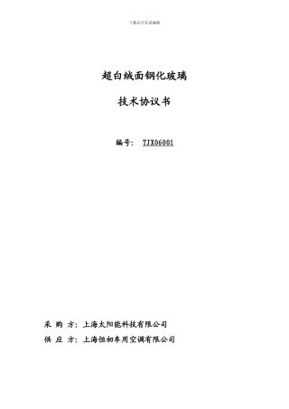 玻璃技术协议太阳能