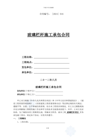 玻璃栏杆施工承包合同