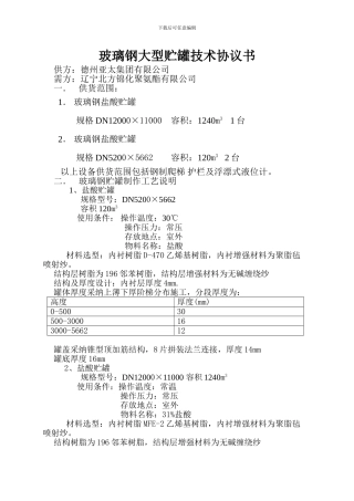 玻璃钢大型贮罐技术协议书