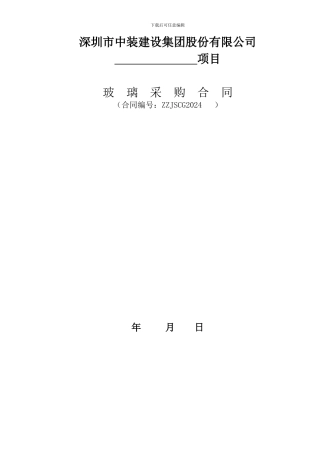 玻璃采购合同
