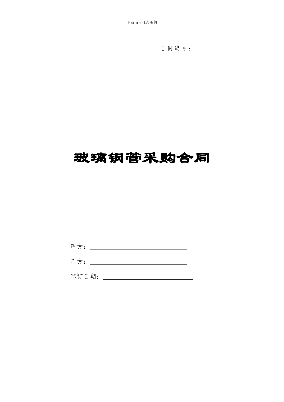 玻璃钢管供货合同_第1页