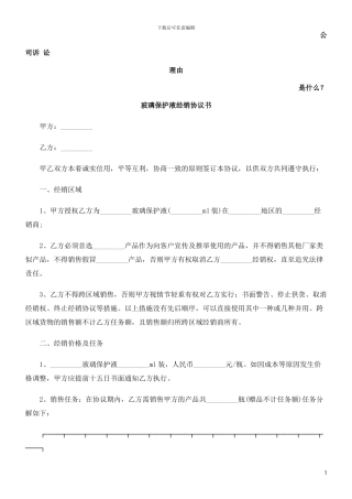 玻璃保护液经销协议书发展与协调