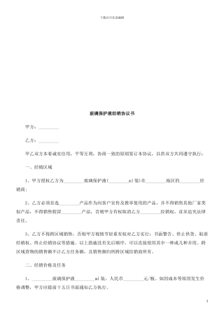 玻璃保护玻璃保护液经销协议书的应用