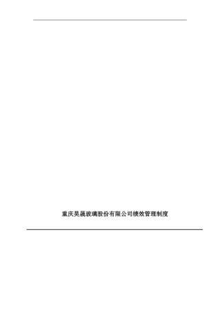 玻璃公司绩效管理制度