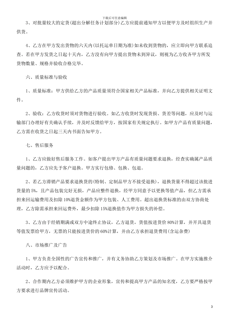玻璃保护液经销协议书探讨与研究_第3页