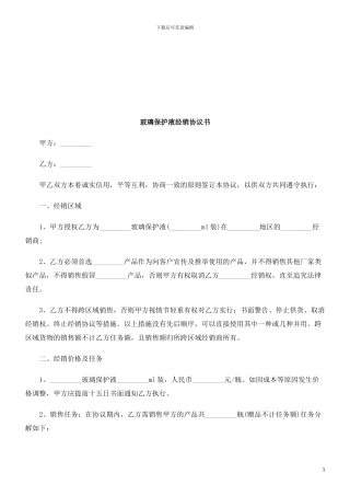 玻璃保护液经销协议书探讨与研究