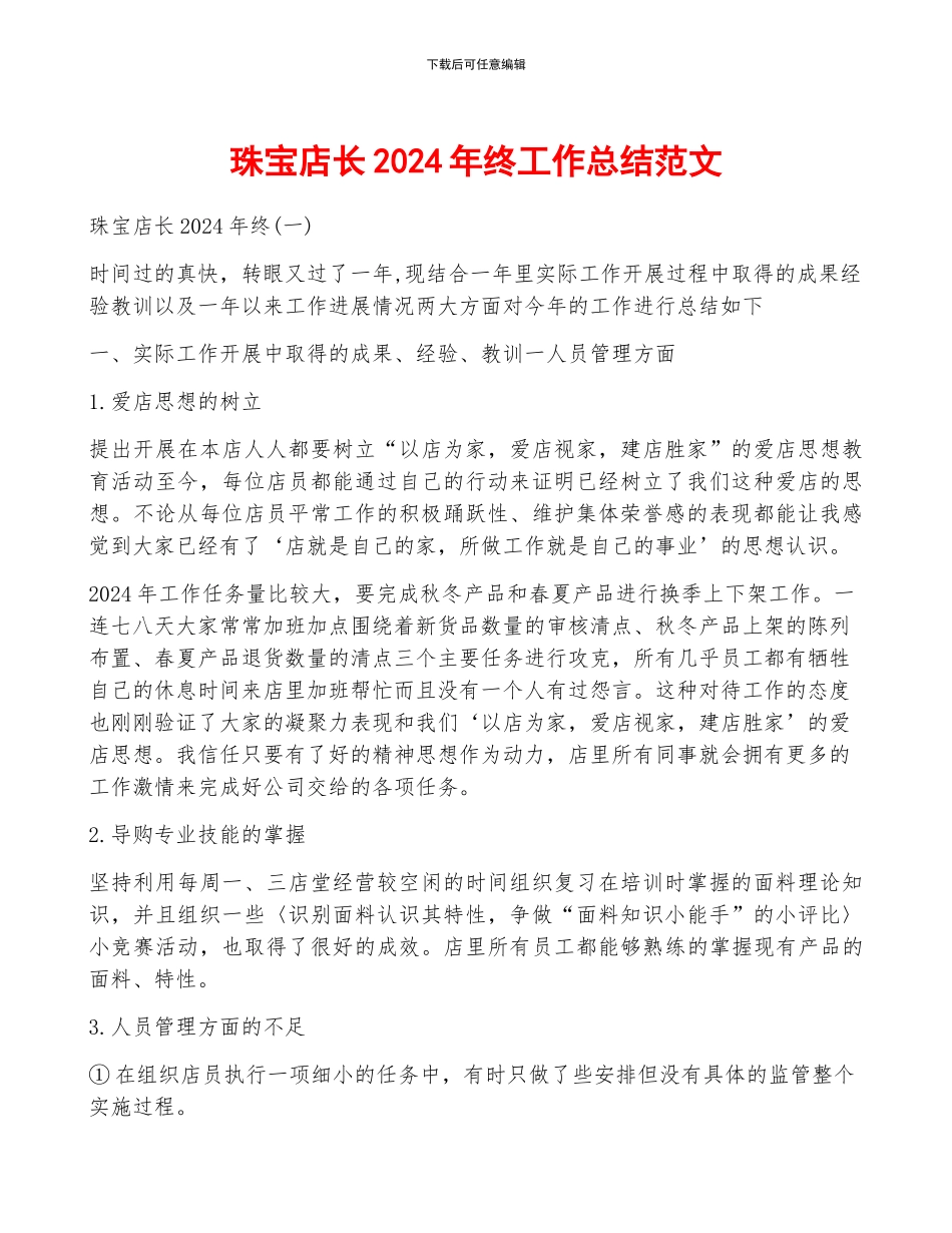 珠宝店长2024年终工作总结范文_第1页