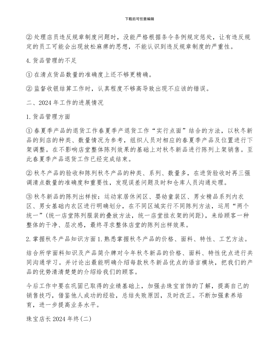 珠宝店长2024年终工作总结范文_第2页