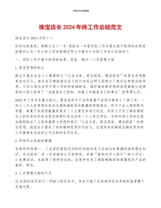 珠宝店长2024年终工作总结范文
