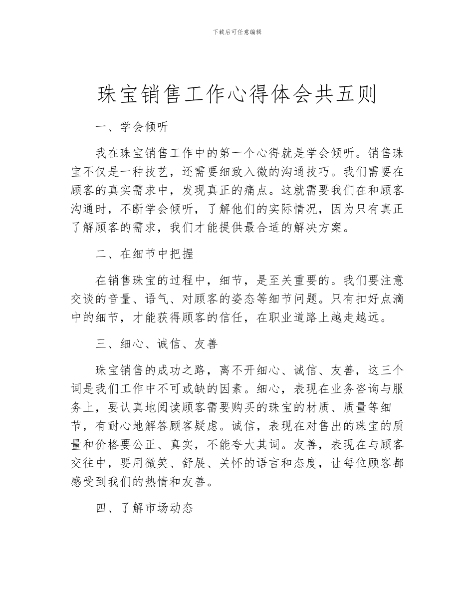 珠宝销售工作心得体会共五则_第1页