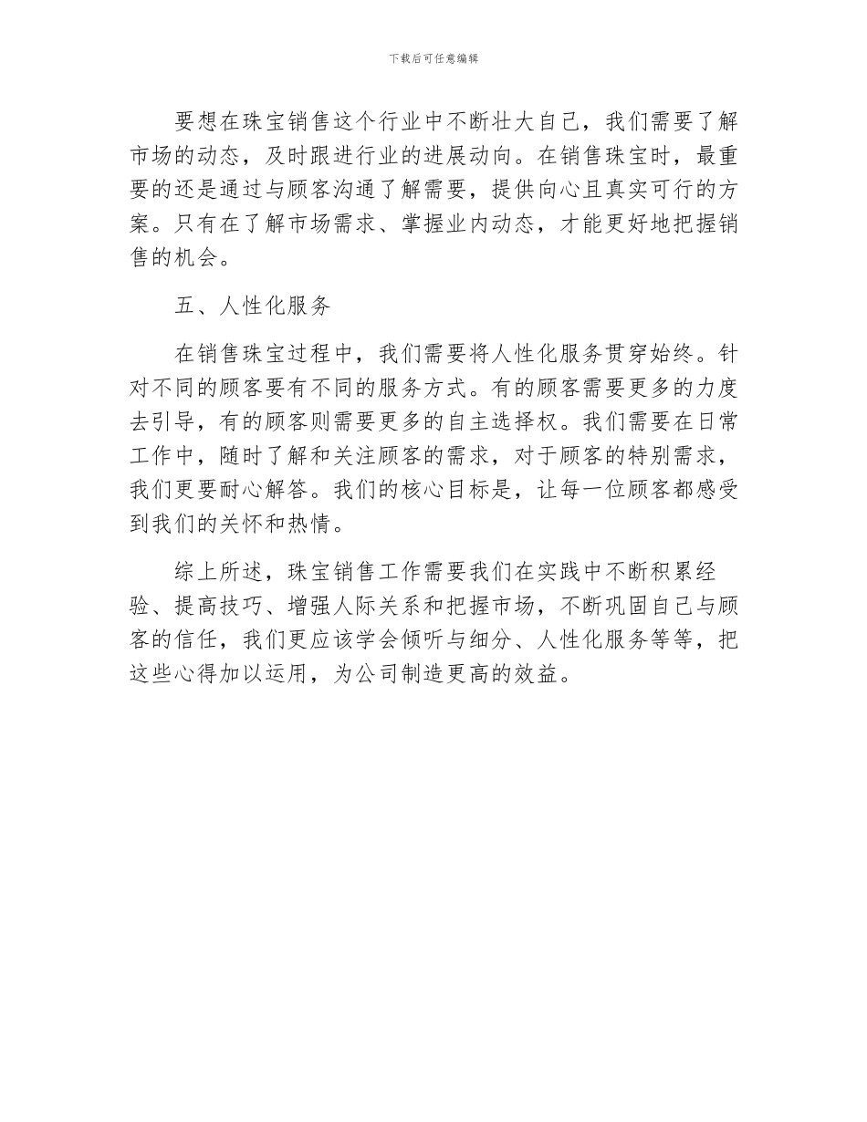 珠宝销售工作心得体会共五则_第2页