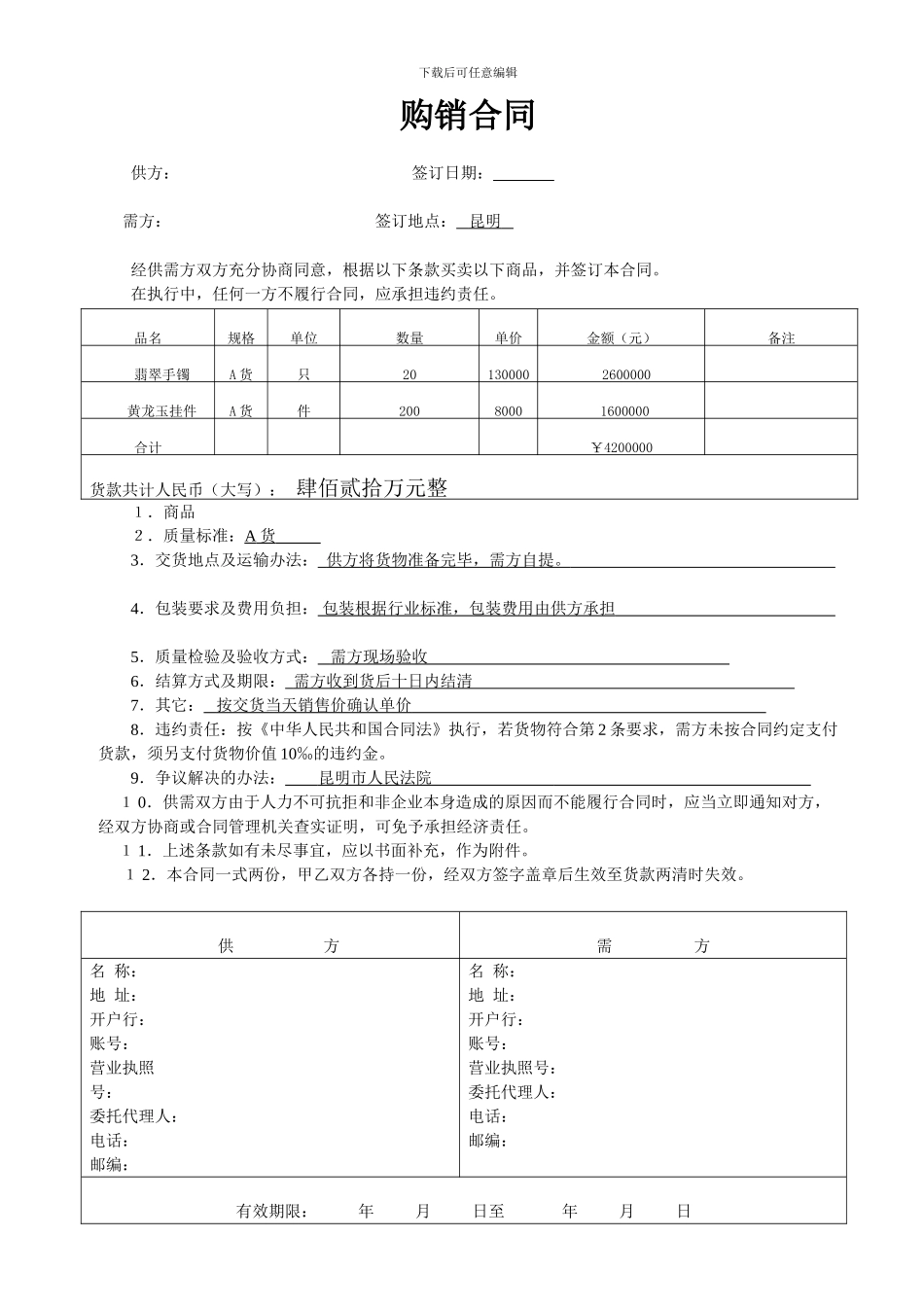 珠宝购销合同_第1页