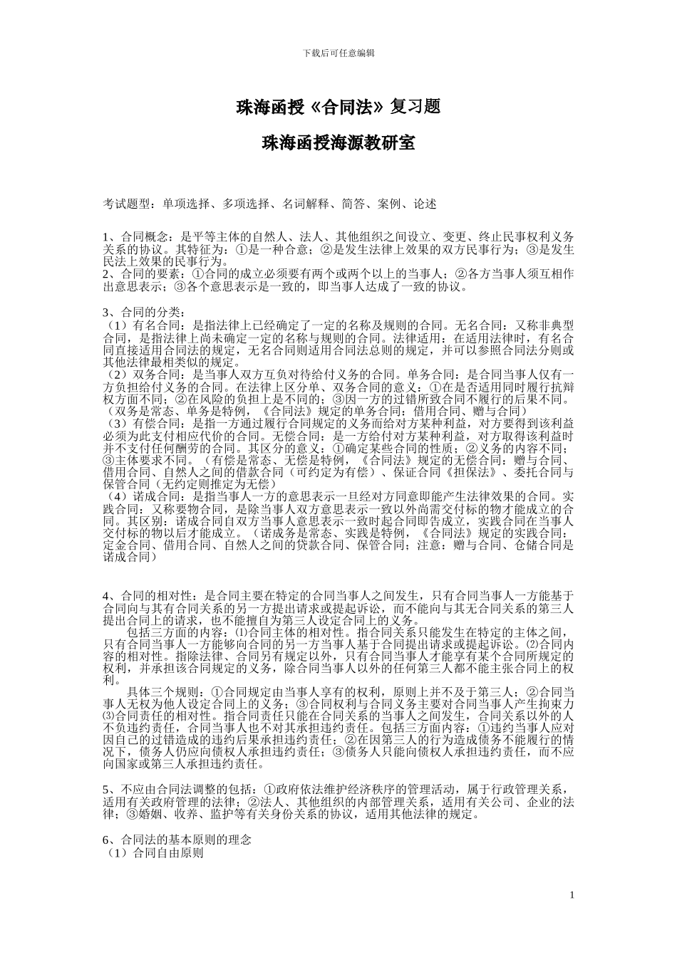 珠海函授《合同法》复习题_第1页